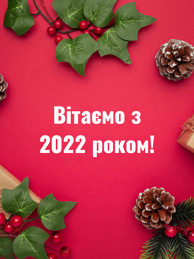 Вітаємо з 2022 роком!